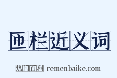 匝栏近义词是什么意思的图片